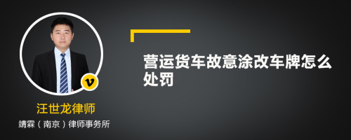 营运货车故意涂改车牌怎么处罚