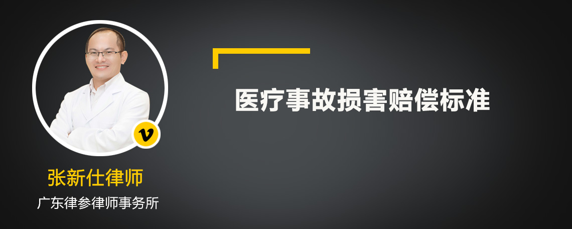 医疗事故损害赔偿标准