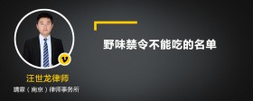 野味禁令不能吃的名单