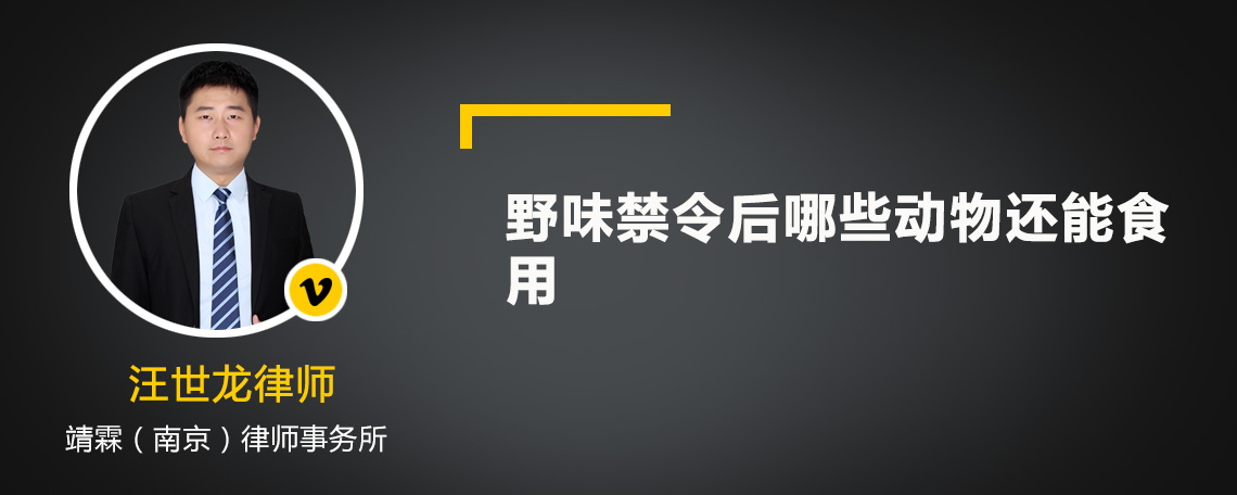 野味禁令后哪些动物还能食用