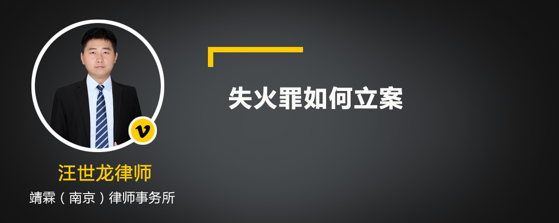 失火罪如何立案