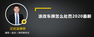 涂改车牌怎么处罚2020最新