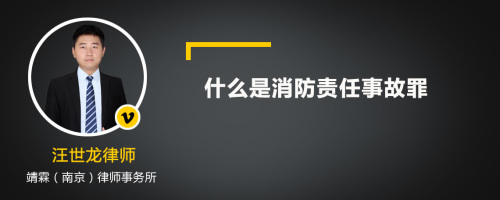 什么是消防责任事故罪