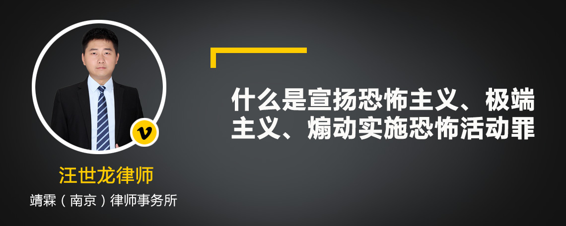 什么是宣扬恐怖主义、极端主义、煽动实施恐怖活动罪