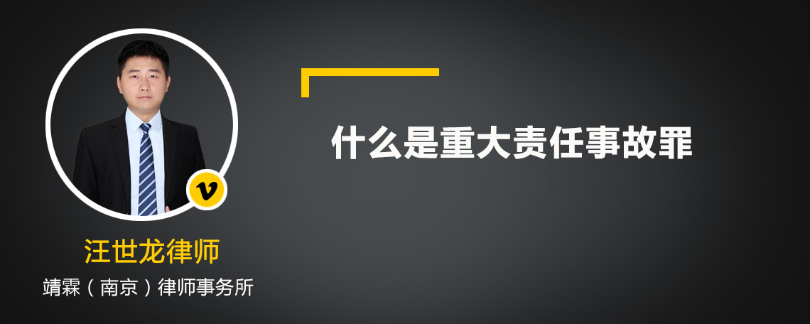 什么是重大责任事故罪