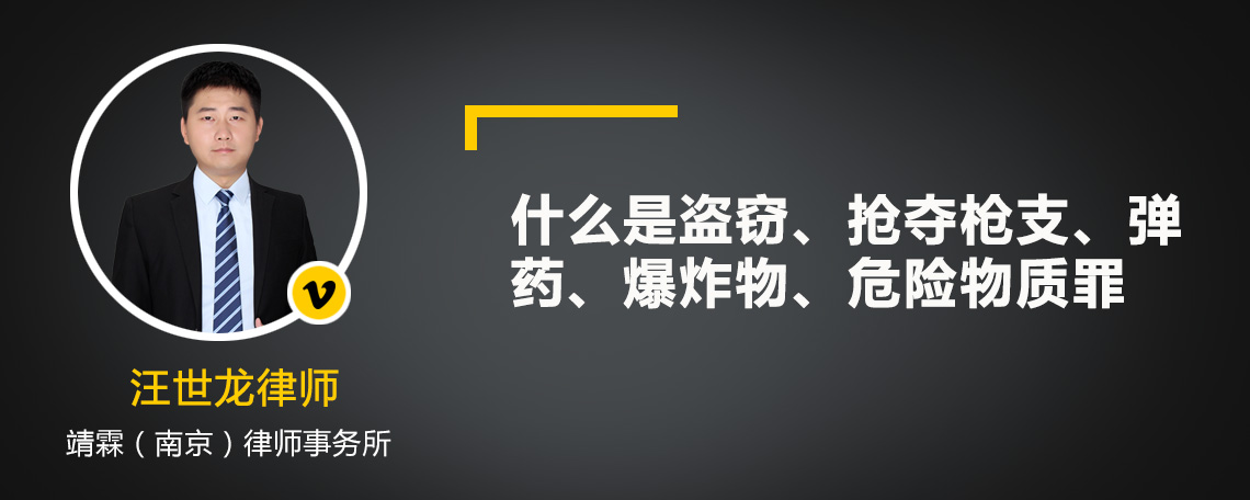 什么是盗窃、抢夺枪支、弹药、爆炸物、危险物质罪