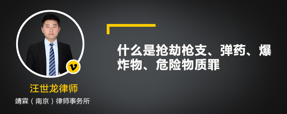 什么是抢劫枪支、弹药、爆炸物、危险物质罪