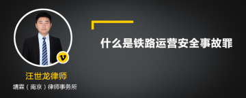 什么是铁路运营安全事故罪