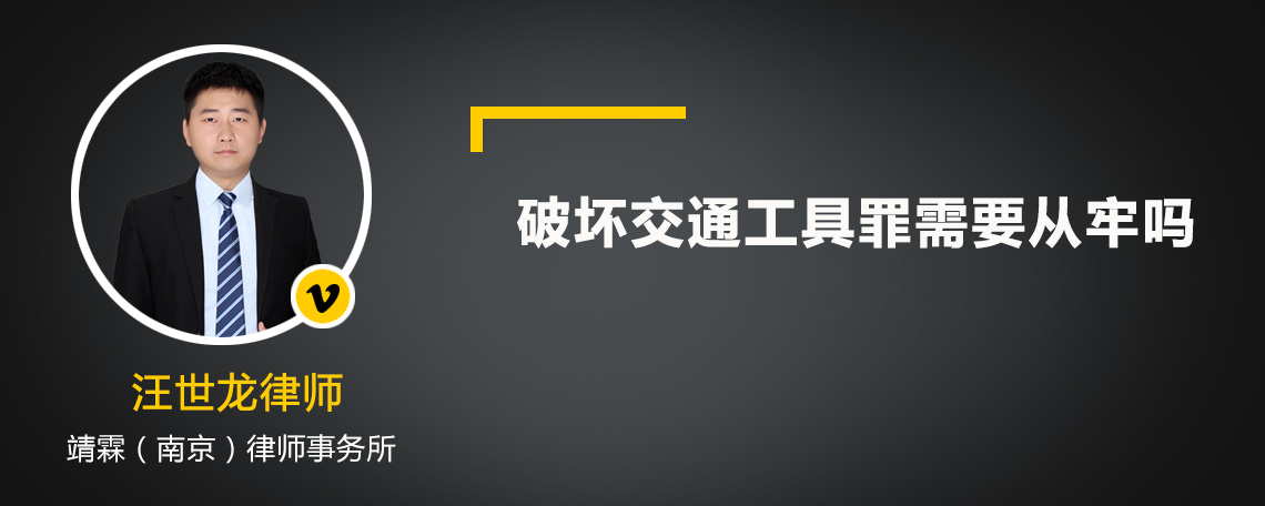 破坏交通工具罪需要从牢吗