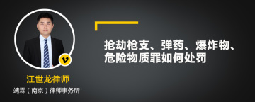 抢劫枪支、弹药、爆炸物、危险物质罪如何处罚