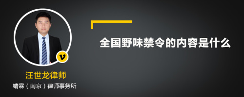 全国野味禁令的内容是什么