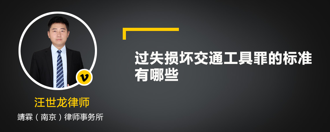 过失损坏交通工具罪的标准有哪些