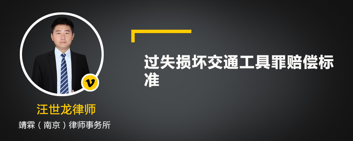 过失损坏交通工具罪赔偿标准