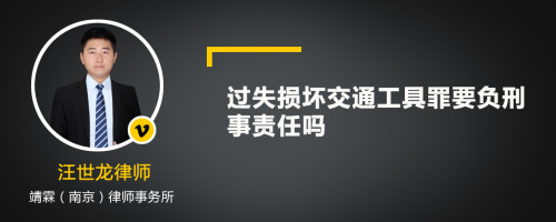 过失损坏交通工具罪要负刑事责任吗