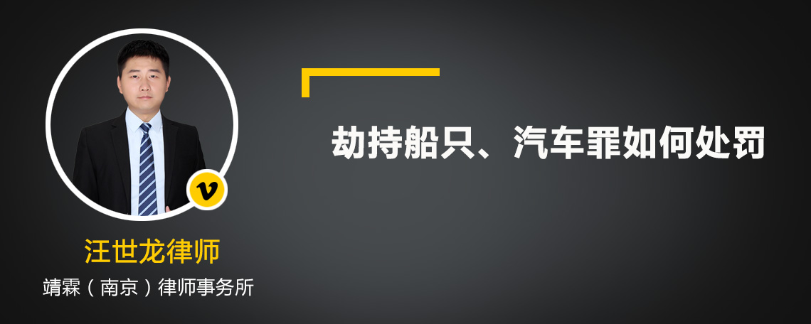 劫持船只、汽车罪如何处罚