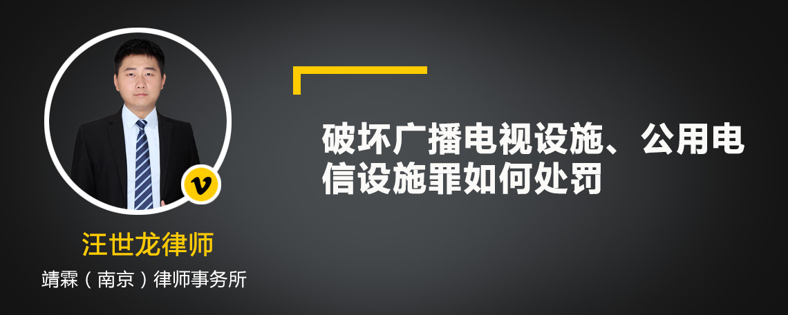 破坏广播电视设施、公用电信设施罪如何处罚