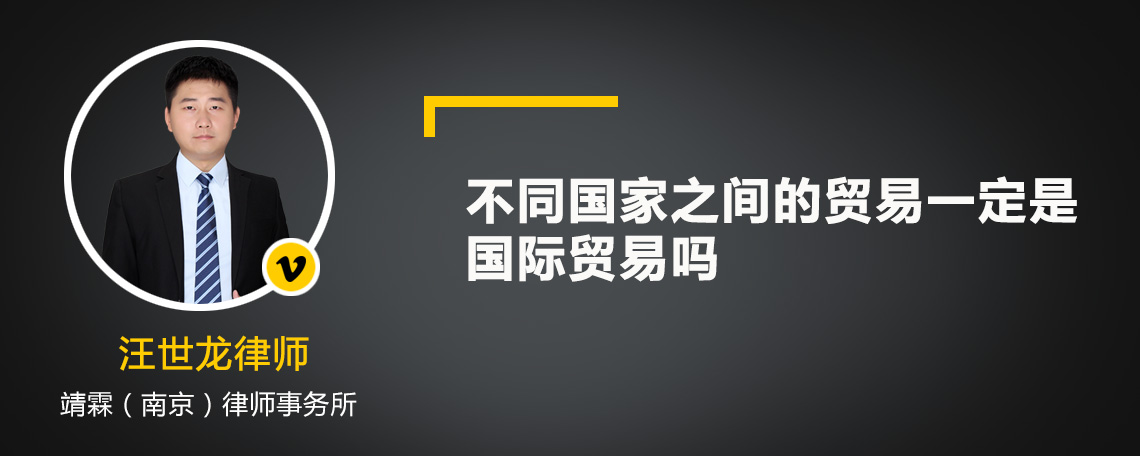 不同国家之间的贸易一定是国际贸易吗