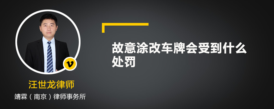 故意涂改车牌会受到什么处罚