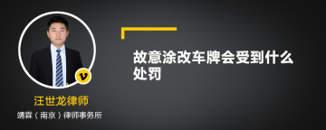 故意涂改车牌会受到什么处罚