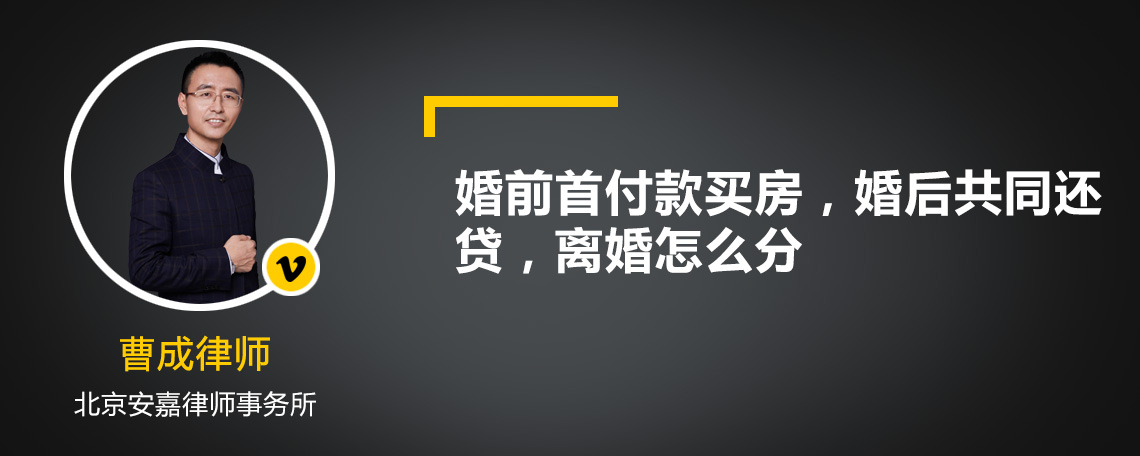 婚前首付款买房，婚后共同还贷，离婚怎么分