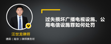 过失损坏广播电视设施、公用电信设施罪如何处罚