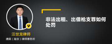 非法出租、出借枪支罪如何处罚