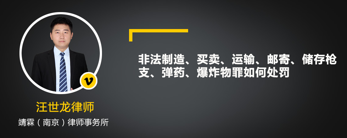 非法制造、买卖、运输、邮寄、储存枪支、弹药、爆炸物罪如何处罚