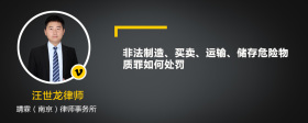 非法制造、买卖、运输、储存危险物质罪如何处罚