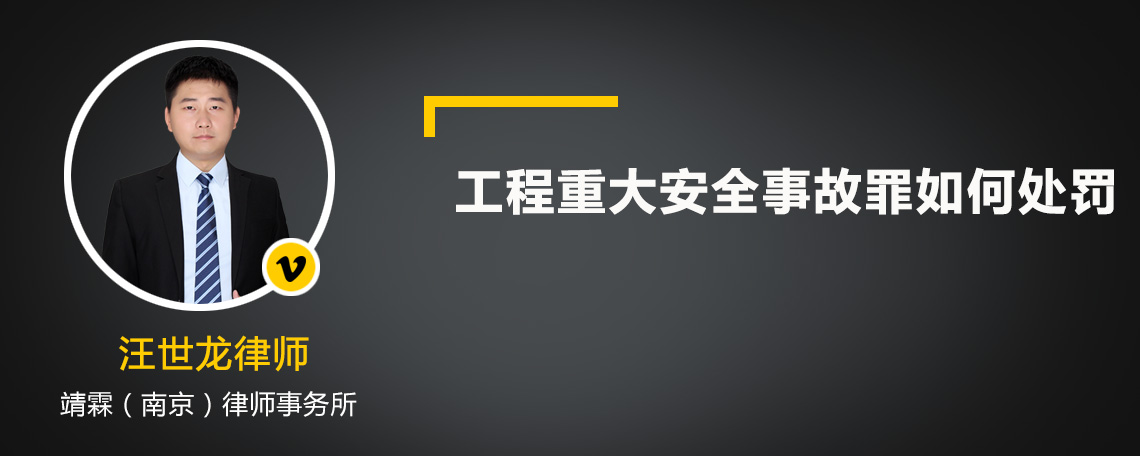 工程重大安全事故罪如何处罚