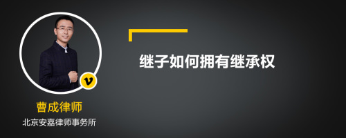 继子如何拥有继承权