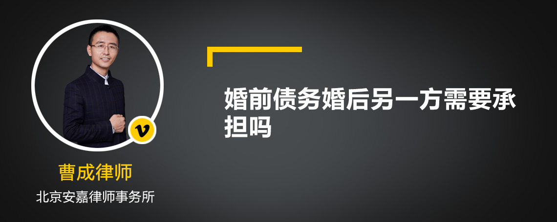 婚前债务婚后另一方需要承担吗