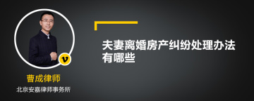 夫妻离婚房产纠纷处理办法有哪些