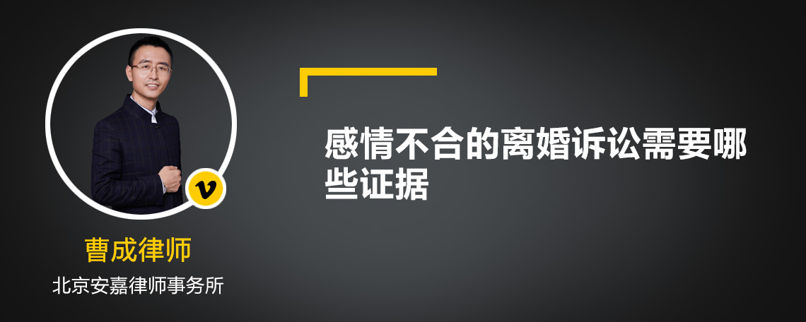 感情不合的离婚诉讼需要哪些证据