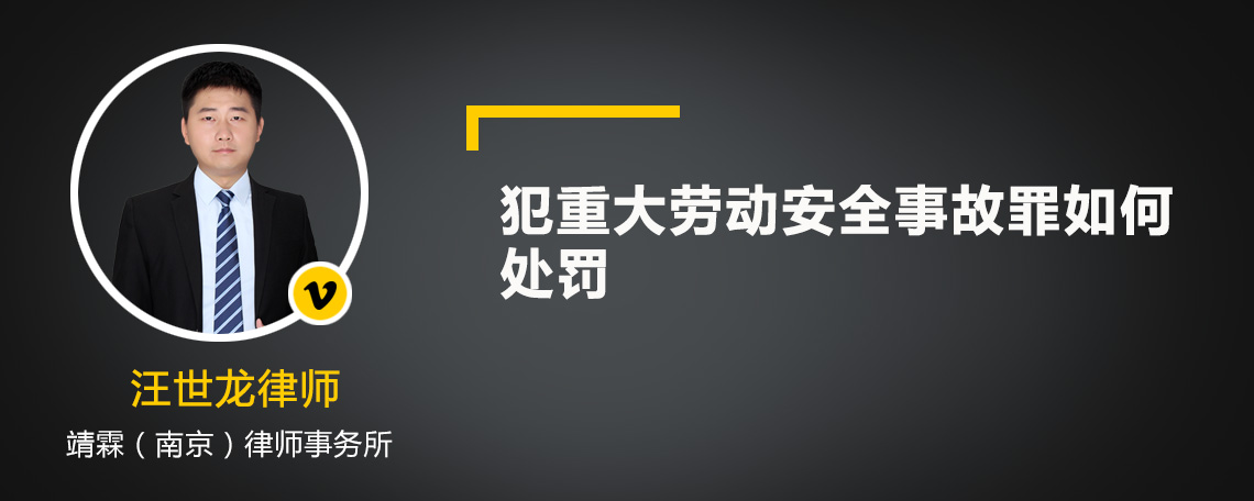 犯重大劳动安全事故罪如何处罚