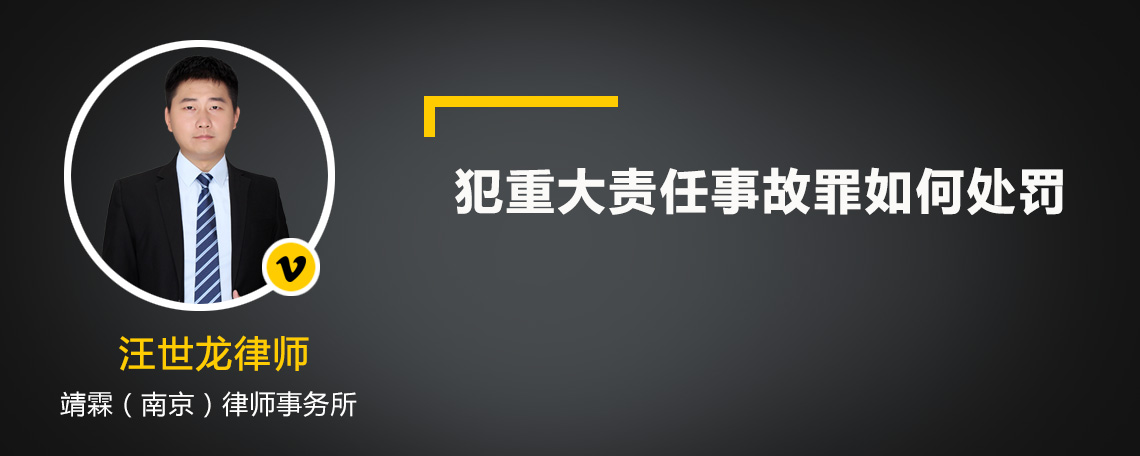 犯重大责任事故罪如何处罚