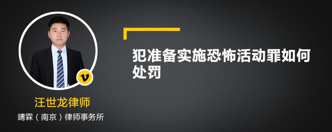 犯准备实施恐怖活动罪如何处罚