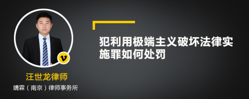 犯利用极端主义破坏法律实施罪如何处罚