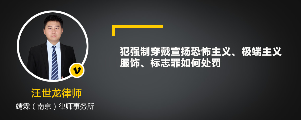 犯强制穿戴宣扬恐怖主义、极端主义服饰、标志罪如何处罚