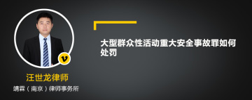 大型群众性活动重大安全事故罪如何处罚