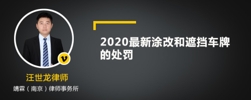 2020最新涂改和遮挡车牌的处罚