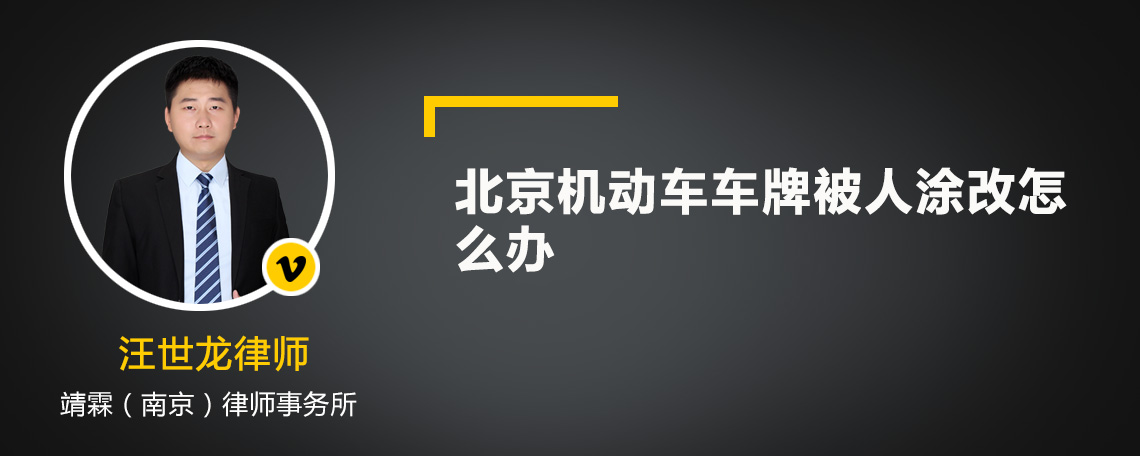 北京机动车车牌被人涂改怎么办