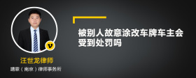 被别人故意涂改车牌车主会受到处罚吗