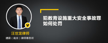 犯教育设施重大安全事故罪如何处罚