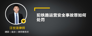 犯铁路运营安全事故罪如何处罚