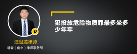 犯投放危险物质罪最多坐多少年牢