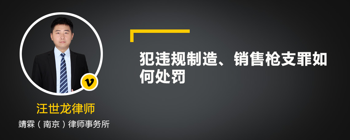 犯违规制造、销售枪支罪如何处罚