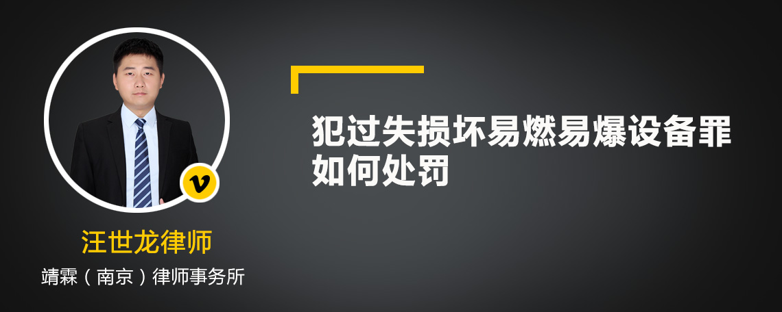 犯过失损坏易燃易爆设备罪如何处罚