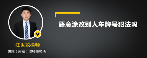 恶意涂改别人车牌号犯法吗