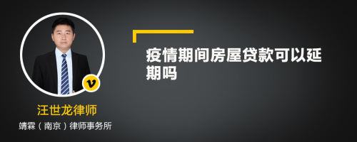 疫情期间房屋贷款可以延期吗