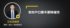 农村户口要不要转城市